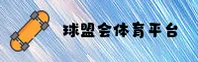 球盟会官方网站 - 全球顶级体育娱乐平台