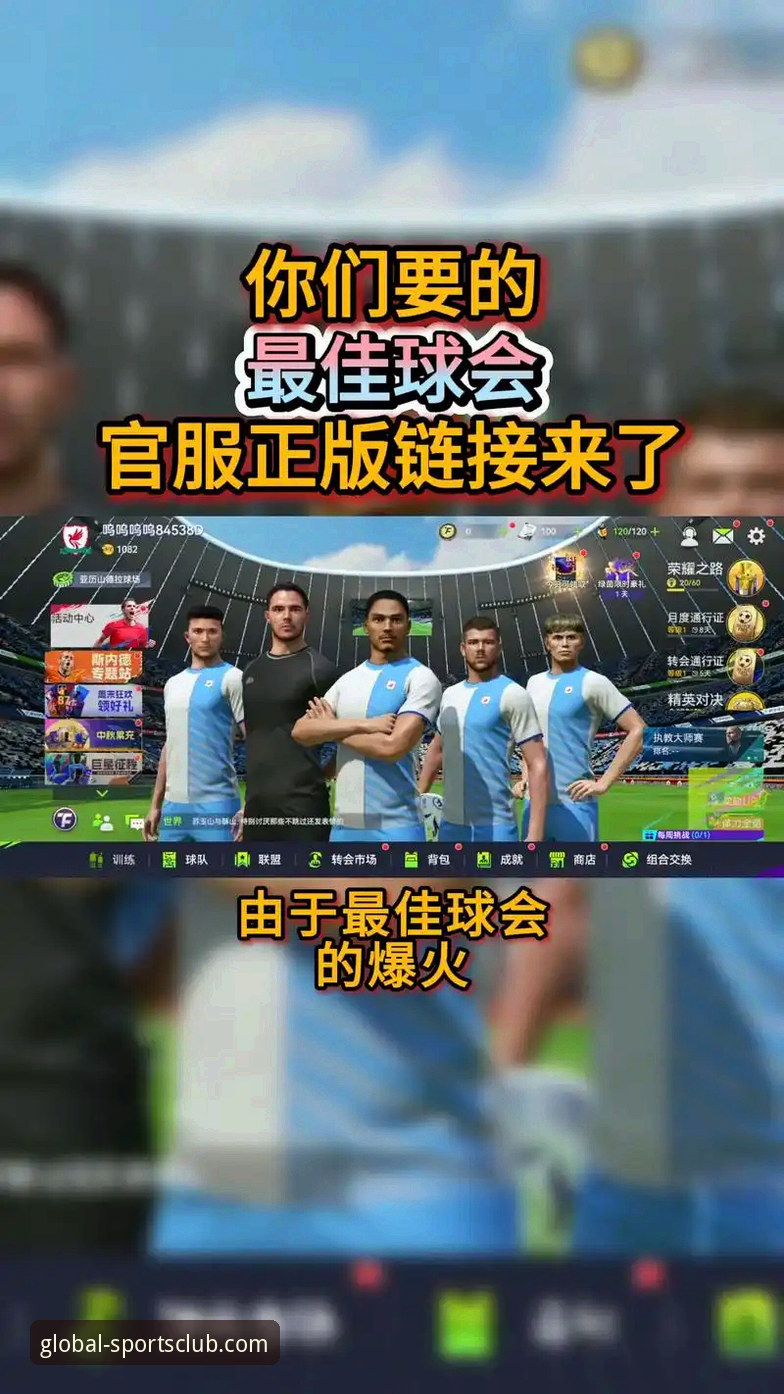 如何安全高效地完成球盟会体育平台官方下载？